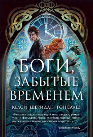Гонсалез Келси Шеридан - Боги, забытые временем