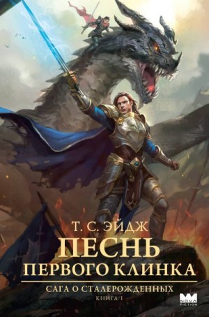 cкачать книгу T. Эйдж Песнь Первого клинка