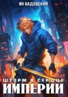 Бадевский Ян - Шторм в сердце империи