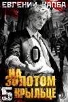Капба Евгений - На золотом крыльце 5