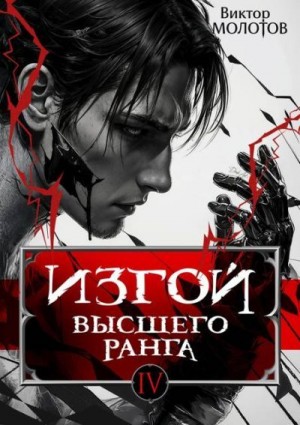 cкачать книгу Виктор Молотов Изгой Высшего Ранга IV