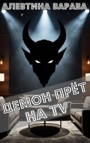 Варава Алевтина - Демон прет на TV