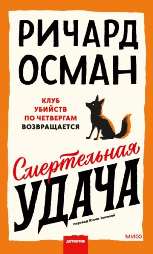 cкачать книгу Ричард Осман Смертельная удача