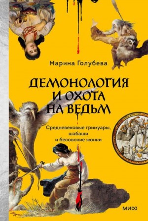 Голубева Марина - Демонология и охота на ведьм. Средневековые гримуары, шабаши и бесовские жонки