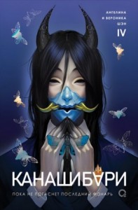 Канашибари. Пока не погаснет последний фонарь