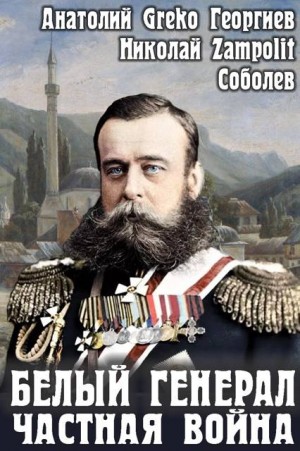 Соболев Николай Zampolit, Greko - Белый генерал. Частная война