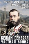 Соболев Николай Zampolit, Greko - Белый генерал. Частная война