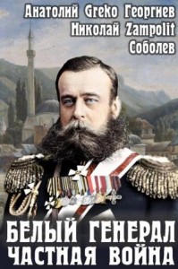 Белый генерал. Частная война