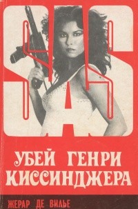 де Вилье Жерар - Убей Генри Киссинджера!