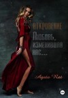 Бурунова Елена, Рат Агата - Откровение. Любовь, изменившая нас…