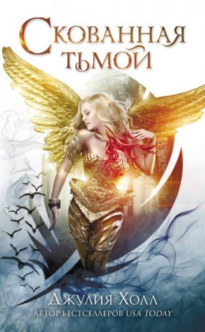 Холл Джулия - Скованная тьмой