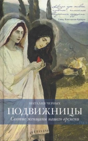 Черных Наталья - Подвижницы: святые женщины нашего времени