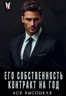 cкачать книгу Ася Высоцкая Его собственность. Контракт на год