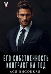Его собственность. Контракт на год