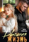 Павлова Дина - Двойная жизнь