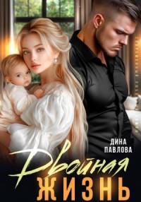 Двойная жизнь