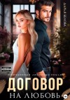 Белова Дарья - Договор на любовь