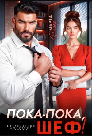 Вебер Марта - Пока-пока, шеф!