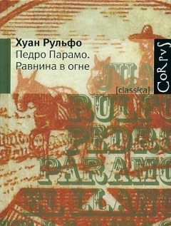 cкачать книгу Хуан Рульфо Педро Парамо
