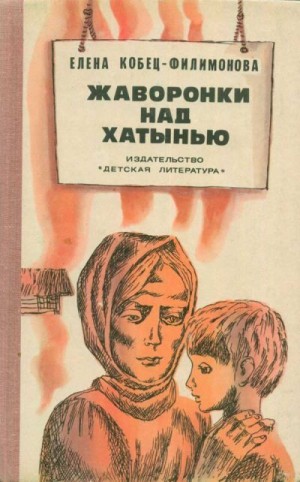 cкачать книгу Елена Кобец-Филимонова Жаворонки над Хатынью