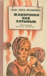Кобец-Филимонова Елена - Жаворонки над Хатынью