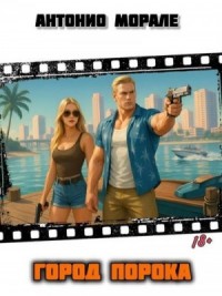 Город Порока