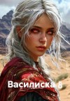 Чумаченко Ольга - Василиска 8
