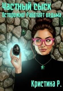 Р. Кристина - Частный сыск. Осторожно! Работает ведьма