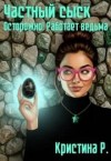 Р. Кристина - Частный сыск. Осторожно! Работает ведьма