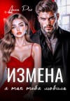 Рио Анна - Измена. Я так тебя любила