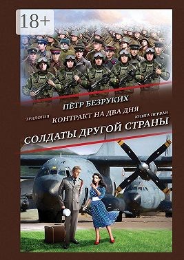Безруких Пётр - Контракт на два дня. Трилогия. Книга первая. Солдаты другой страны