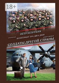 Контракт на два дня. Трилогия. Книга первая. Солдаты другой страны