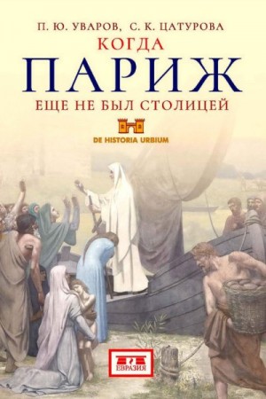 Уваров Павел, Цатурова Сусанна - Когда Париж еще не был столицей