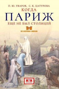 Когда Париж еще не был столицей