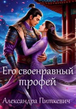 Питкевич Samum Александра - Его своенравный трофей