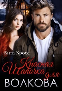 Кросс Вита - Красная Шапочка для Волкова