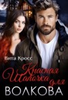 Кросс Вита - Красная Шапочка для Волкова