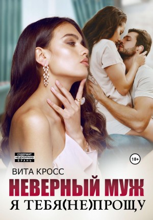 Кросс Вита - Неверный муж. Я тебя (не) прощу