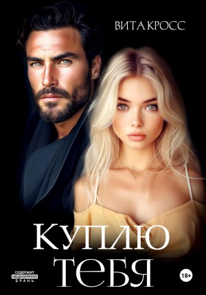 Кросс Вита - Куплю тебя