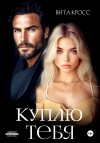 Кросс Вита - Куплю тебя
