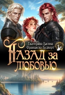 Васина Екатерина, Вудворт Франциска - Назад за любовью