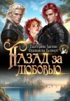 Васина Екатерина, Вудворт Франциска - Назад за любовью