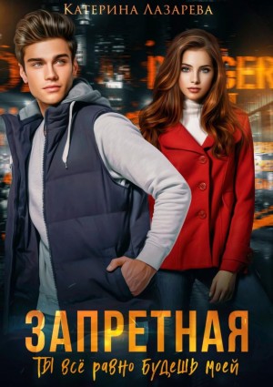 Лазарева Катерина - Запретная. Ты все равно будешь моей