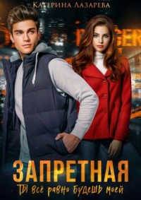 Запретная. Ты все равно будешь моей