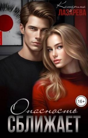 cкачать книгу Катерина Лазарева Опасность сближает