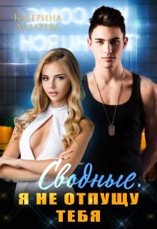 Лазарева Катерина - Сводные. Я не отпущу тебя
