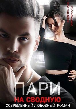 Лазарева Катерина - Пари на сводную