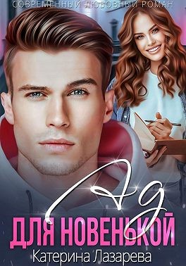 Лазарева Катерина - Ад для новенькой