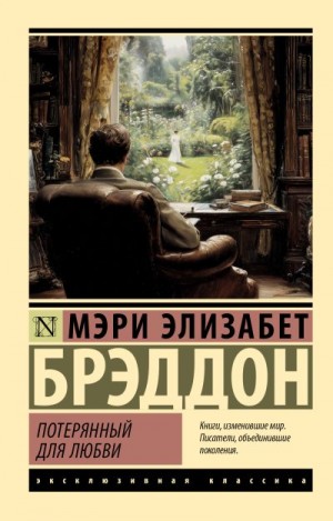 Брэддон Мэри - Потерянный для любви