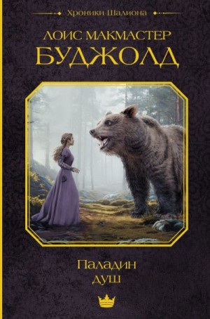 cкачать книгу Лоис МакМастер Буджолд Паладин душ